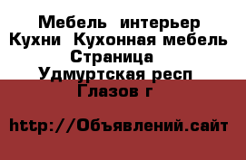 Мебель, интерьер Кухни. Кухонная мебель - Страница 2 . Удмуртская респ.,Глазов г.